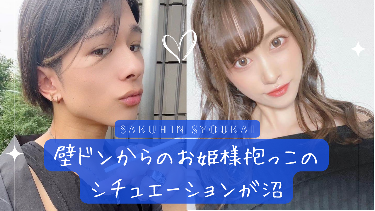 甘い嫉妬に溺れて｜嫉妬した彼氏の行動がヤバすぎる｜作品紹介