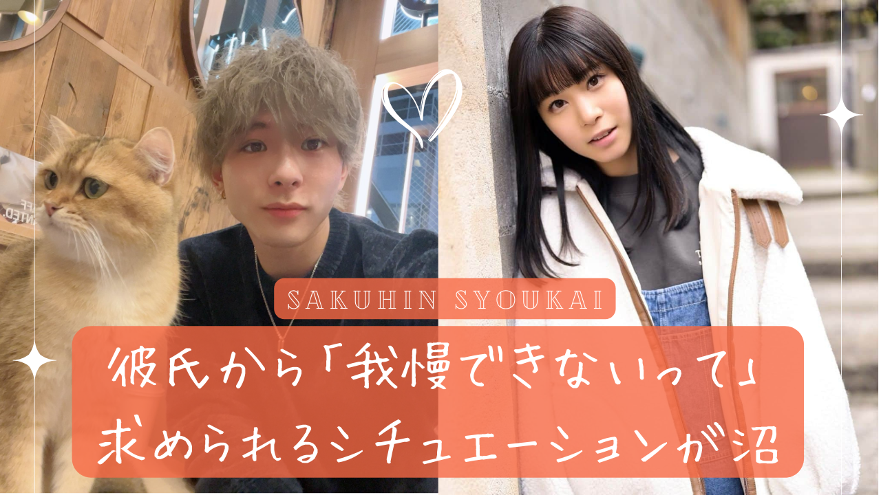 限界ハレツ。｜我慢できないって彼氏から求められるのが沼｜作品紹介