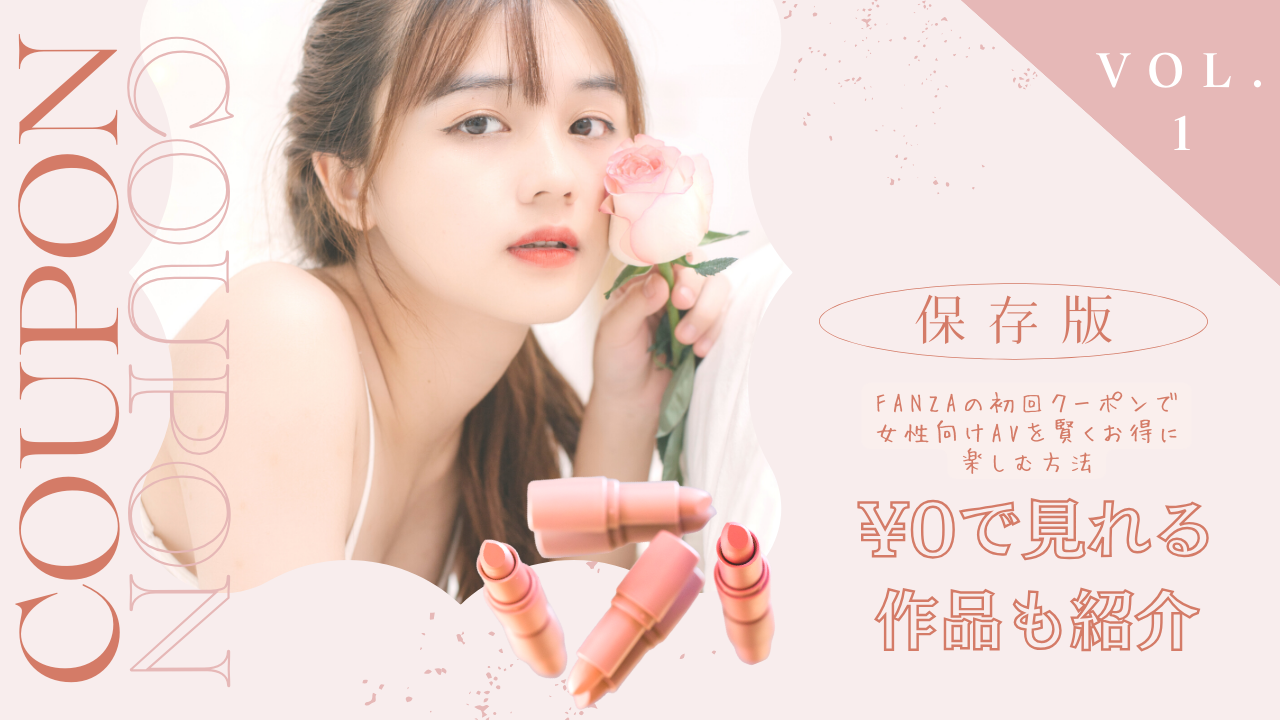 FANZA動画の初回クーポンの使い方