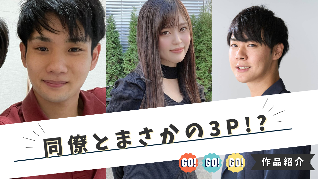 match！｜同期の男の子2人と…｜作品紹介