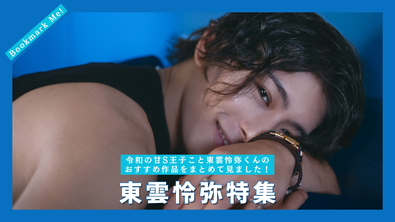 東雲怜弥特集